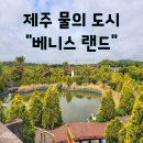 제주에서 만나는 물의 도시 &#34;베니스랜드&#34;