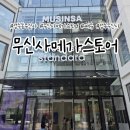 성수동 무신사 매장 투어 무신사메가스토어 쌔뮤 후기