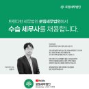 [로뎀세무법인] 수습세무사님을 채용합니다. (송도본점, 인천논현) 이미지