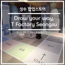 세탁 팩토리 | 액티비티 리뷰-성수 티 팩토리 팝업스토어 솔직 후기