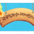 공립 화순나라어린이집 이미지