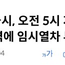 [속보] 서울시, 오전 5시 지하철 6호선 이태원역에 임시열차 투입 이미지