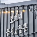 남성경로당 | [영덕/내돈내산] 영덕 맛집 &#34;보배네골목짬뽕&#34; 내돈내산후기 (차돌박이짬뽕, 짬뽕밥 추천)