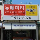 뉴훼미리공인중개사사무소 이미지