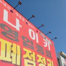군산나이키 | 군산 나이키 영업종료 폐점정리 방문 후기 (인스타 보고 다녀옴)