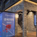 큐씨어터 이미지