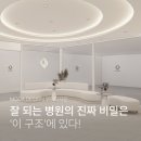 병원 인테리어 전문 잘 되는 병원의 비밀은 &#39;이 구조&#39;에 있다! &lt;무아디자인&gt;