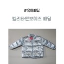 유아패딩 벨리타앤보이즈 패딩 아기 실버패딩 후기