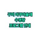 AQUA schule(아쿠아 슐레) | 구미 아쿠아슐레 | 아이 체형교정과 키성장, 수영으로 함께 잡는 비결