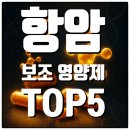 피엔티1공장 | 💊 비싸도 먹는 이유! 항암보조영양제 TOP 5, 의사들도 인정한 진짜 조합 공개!