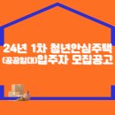 2024년 1차 청년안심주택(공공임대) 입주자 모집공고(2024. 3. 29.) 이미지