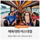 공설운동장 다목적경기장(체육이외행사) | 체육대회 버스대절 담당자가 먼저 확인하면 일정이 편해지는 기준