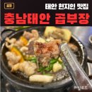 곱곱창구이 | 태안 현지인 맛집 곱부장, 한우곱창 모듬구이 후기 주차정보