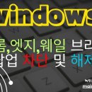 윈도우11 크롬,엣지,웨일 브라우저 팝업 차단 및 해제하기 이미지