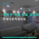 연세다나은치과의원 네이버블로그