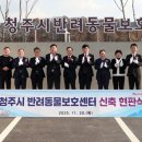 청주시 반려동물보호센터 | 산업단지 최초! 청주 하이테크밸리 ‘반려동물보호센터’ 신설 추진