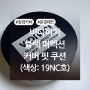 시실리호 | 요즘 핫한 쿠션! ‘비디비치 블랙 퍼펙션 커버 핏 쿠션 19NC호’ 내돈내산 후기 (+색상, 발색사진 有)