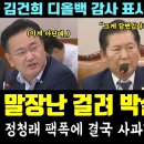 [알리미황희두][꿀잼] 말장난 시도한 유상범, 박살났다!ㅋㅋㅋ 정청래 팩폭, 결국 사과한 교정본부장 멘붕..(2024.08.24) 이미지