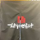 정성당한우백곰탕