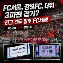 국제에프씨 | FC서울 vs 강원FC 직관 후기｜너무너무 덥고 습했던 여름날, 구성윤 선방쇼와 선수들의 투혼으로 지켜...