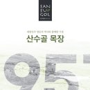 산수골농장 이미지