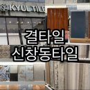 상상타일 | 광주타일시공 카페 창업 인테리어 완성 신창동 결타일 방문 상담 후기
