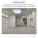 GS25 안락아이존빌점 | 부산인테리어 안락sk뷰 20평형 화이트리모델링 견적비용 알려드려요!