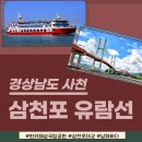 삼천포유람선협회(훼밀리호) | 사천 대표 유람선:: 국내여행ㅣ경남사천여행ㅣ삼천포유람선ㅣ여름휴가 추천코스ㅣ가족여행 추천ㅣ아이와...