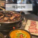 송내역 고기집 맛집 마구리상회 후기(마구리살, 바질된장술밥, 사과아이스크림)