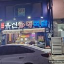 유신화덕족발 이미지