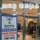 리치유 휘트니스 | 제주 일일헬스장 리치유 휘트니스에서 일일권 운동 후기