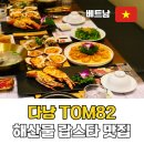 46130-3-1~3-82 | 다낭 해산물 맛집 추천 미케비치 랍스터 맛집 TOM82 똠팔이