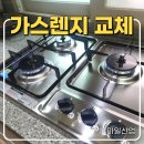 경산제일가스충전소 | 대구 가스렌지 교체 비용, 점화불량 불 안켜짐 해결 후기
