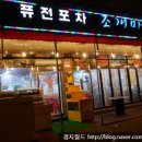퓨전포차조개마을 이미지