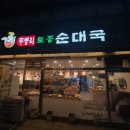 무봉리토종순대국 파주운정점