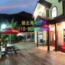 용소계곡펜션 이미지