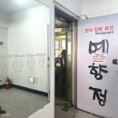 노원역 6번출구 | 노원역 점심 한식 맛집 추천 푸짐한 예향정 쌈밥 후기