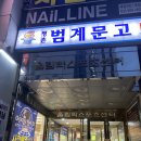 네일라인 - 철원군 명성로158번길 22 | 네일라인