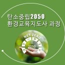 탄소중립교육지도사 1급 | [유망강좌] 탄소중립! 환경교육지도사 1급 과정 수강하세요!