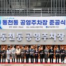 동천동 공영주차장 이미지