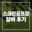 떴다노래연습장 | [프렌즈스크린] 스크린골프장 알바 4년 후기 (면접,장점,단점,꿀팁)