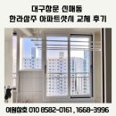 대구창문 신매동 한라삼주 아파트샷시 교체 후기