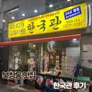 한국관 | [서울시청/북창동] 장소 이전한 한국관 후기 – 24시간 김치찌개, 삼겹살 맛집