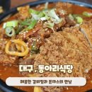 성서따로식당 | 대구 성서 계대맛집 동아리식당 갈비찜과 돈까스의 만남