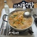 시골식당 | [공지] [강릉] 망치매운탕 현지인 맛집 "강릉 시골식당" 내돈내산 단골후기 (주말 웨이팅, 주차, 가격)