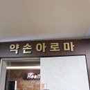 주안동 마사지, 아픈 곳을 콕콕 집어 시원하게 마사지해주는 약손마사지 후기