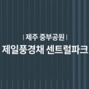 제일풍경채 오늘 견본주택 방문 계약 84타입 전체마감임박! 이미지