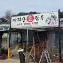 마적산손만두(퇴계2호점)