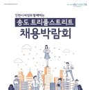 송도트리플스트리트 채용박람회 [03.30] 이미지