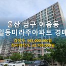 울산광역시 남구 수암동 행정복지센터 | 울산 남구 야음동 일동미라주아파트 경매, 시세 1/10 토막! 현장 답사 필수 유찰 물건 분석